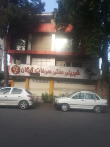 فروشگاه شيريني عطايي