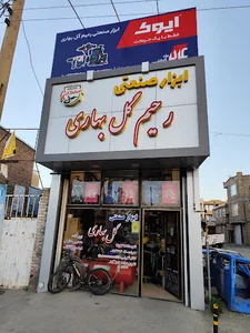 ابزار صنعتی رحیم گل بهاری