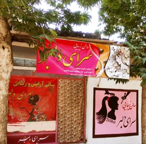 سالن سرای دلبر 2