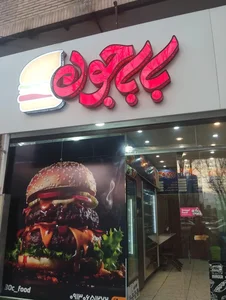 باباجون 5