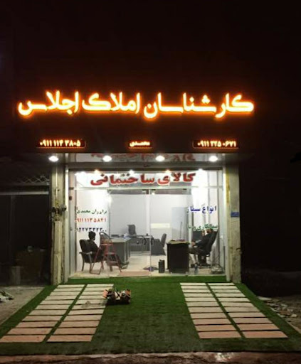 املاک اجلاس