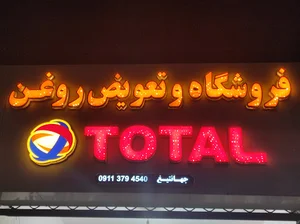 تعویض روغن شبانه روزی توتال