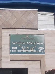 استخر کارگران بجنورد 2