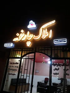 املاک چارخونه