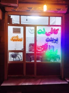 کافی نت حبیبی