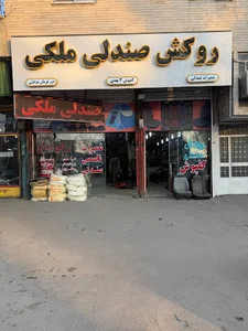 روکش صندلی ملکی
