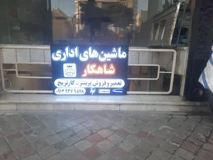 ماشینهای اداری شاهکار