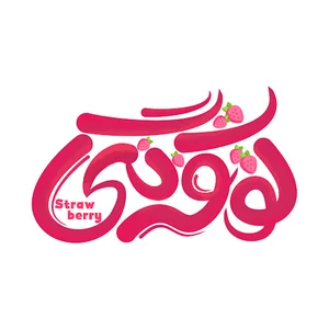 سالن زیبایی توت فرنگی