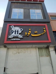 فست فود 911 2