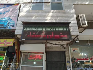 چلوکبابی شمشاد