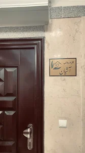 کاردرمانی تهرانسر (آشیان) 2