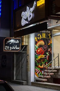فست فود کالج