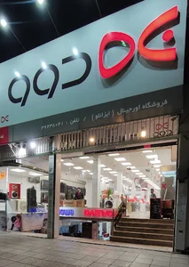 فروشگاه دوو