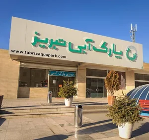 پارک آبی یاغچیان تبریز 4