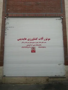 موتورآلات کشاورزی عابدینی 4