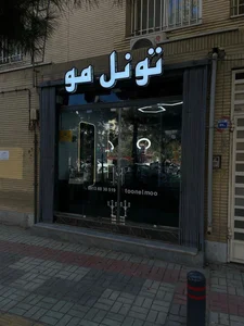 تونل مو 2