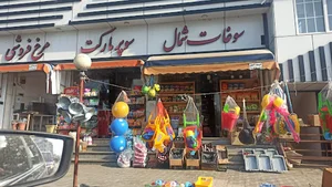 سوپر مارکت سوغات شمال