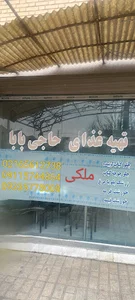 رستوران حاجی بابا