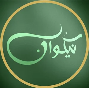 روغن کنجد نیکوان