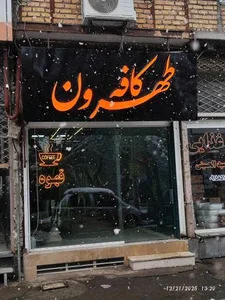 کافه طهران 2