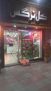 گل نرگس