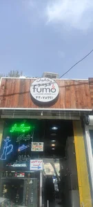 دخانیات فومو