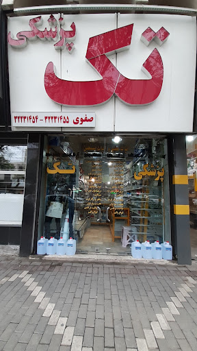 تجهیزات پزشکی تک