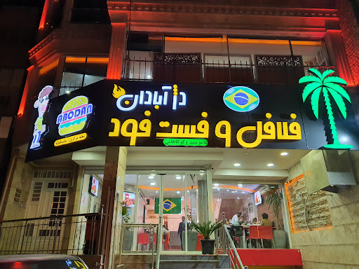 فلافل دژ آبادان