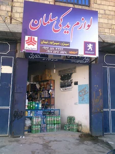 لوازم یدکی سلمان