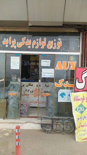 لوازم یدکی وباطری فروشیAUX