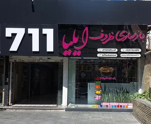 بازار موبایل 711 2