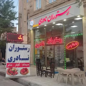 رستوران نادری هیرلند