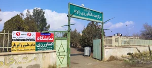 مرکز جهاد کشاورزی