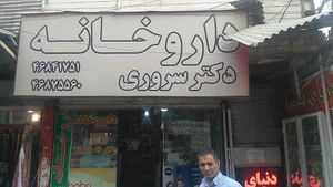 داروخانه دکتر سروری شهر قدس