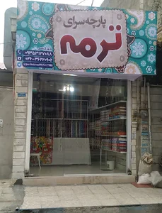 پارچه سرای ترمه