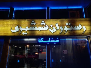 رستوران شمشیری