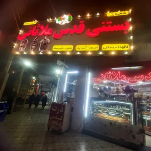 بستنی قدس ملاثانی شعبه ۲ 2