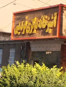 آشپزخانه مرکزی فردیس 4