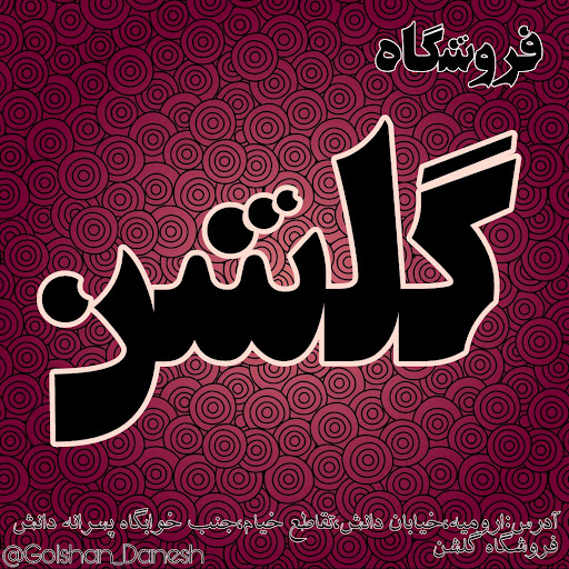 فروشگاه زنانه گلشن