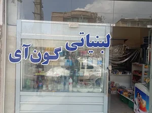 لبنیاتی گون آی