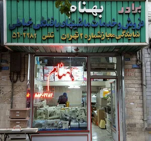 فروشگاه بهنام