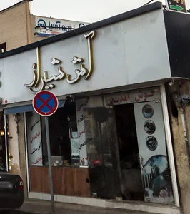آش شیراز