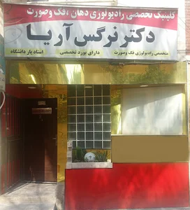 رادیولوژی دهان، فک و صورت دکتر آریا