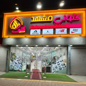 فروشگاه کفش کتونی مشهد