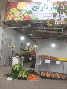 میوه سرا و تره بار بهارنارنج