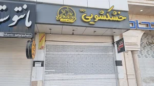 خشکشویی شیک پوشان