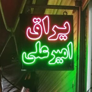 یراق امیر علی