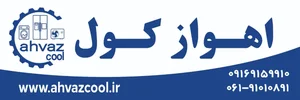 اهوازکول