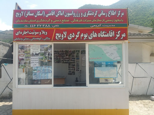 مرکز اطلاع رسانی گردشگری لاویج اقامت سوییت و ویلا