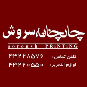 چاپخانه سروش